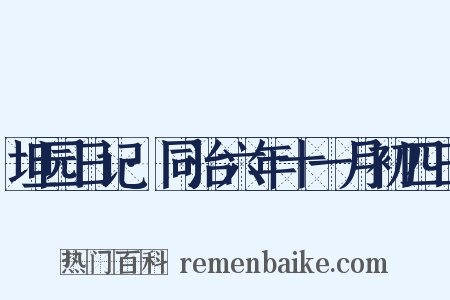 坦园日记·同治六年十一月初四日是什么意思的图片